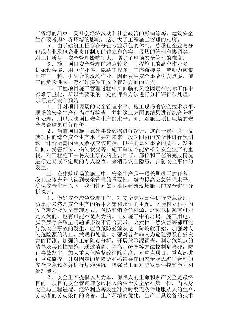 论述土建施工中的现场安全管理_第2页