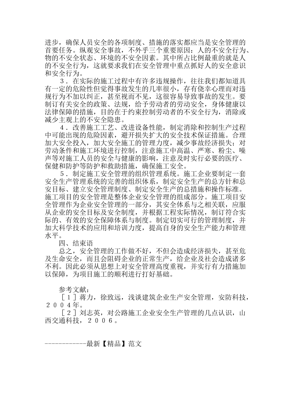 论述土建施工中的现场安全管理_第3页