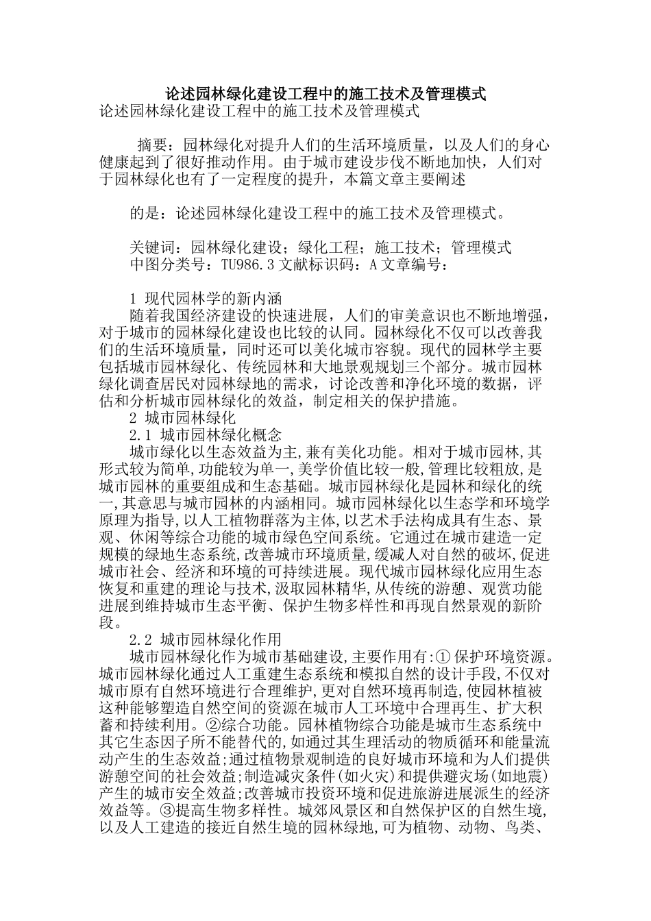 论述园林绿化建设工程中的施工技术及管理模式_第1页