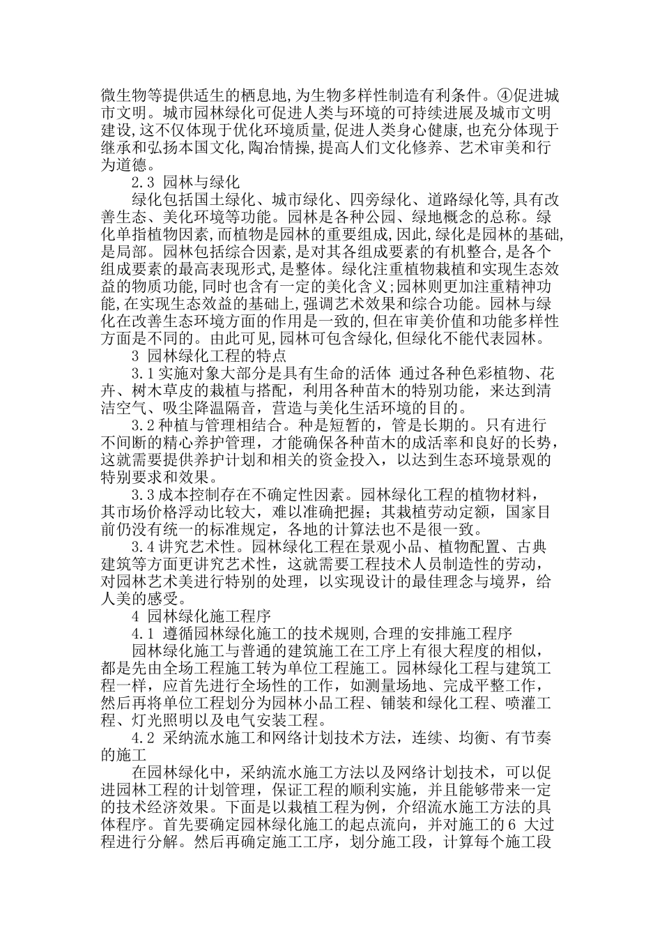 论述园林绿化建设工程中的施工技术及管理模式_第2页