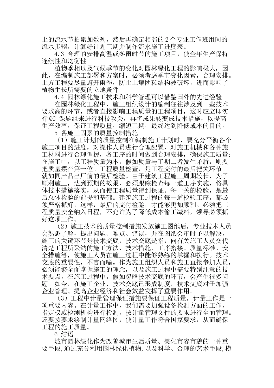 论述园林绿化建设工程中的施工技术及管理模式_第3页