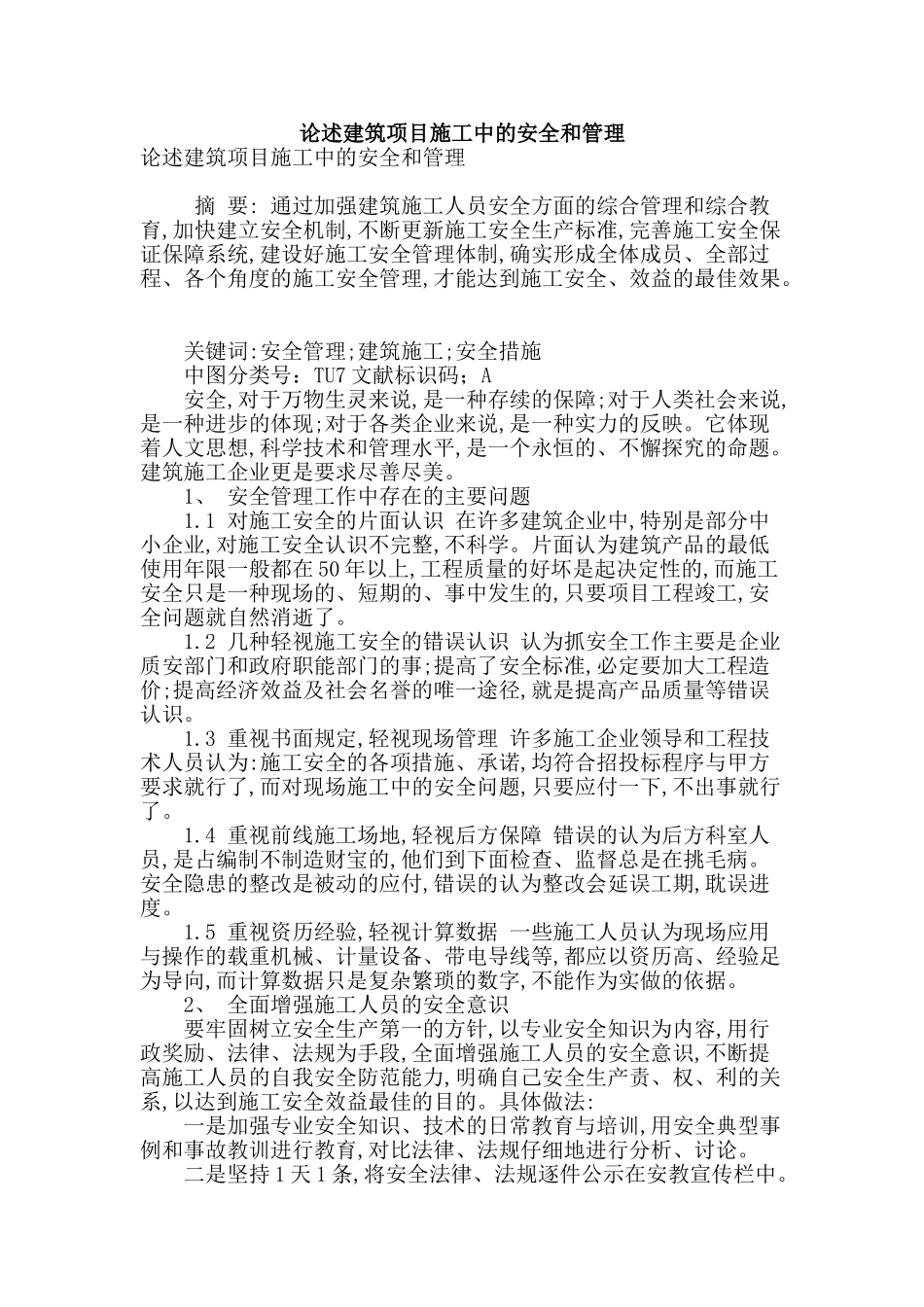 论述建筑项目施工中的安全和管理_第1页