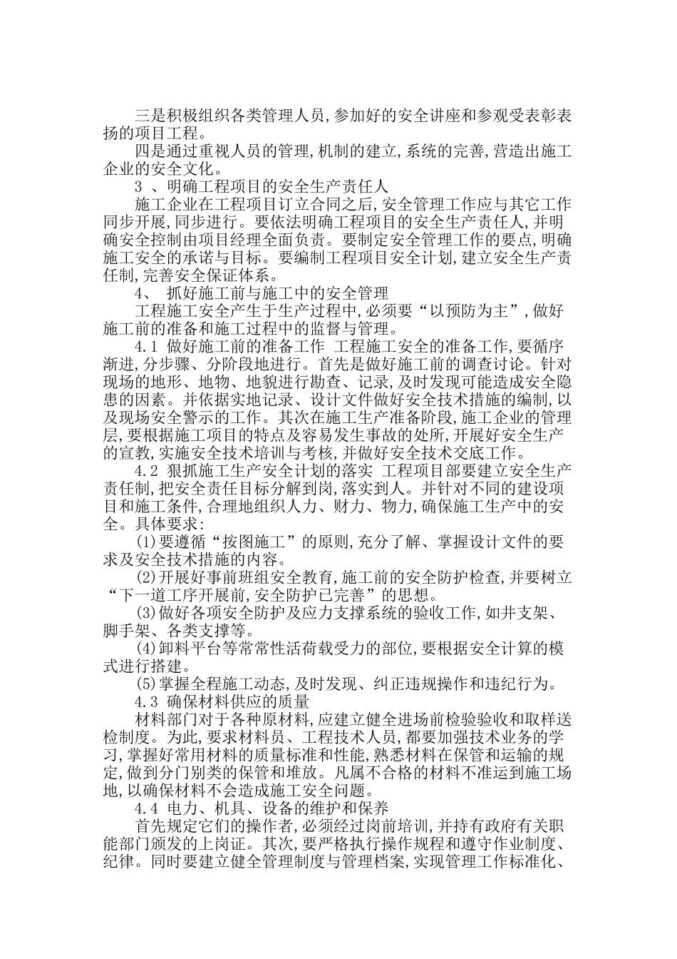 论述建筑项目施工中的安全和管理_第2页