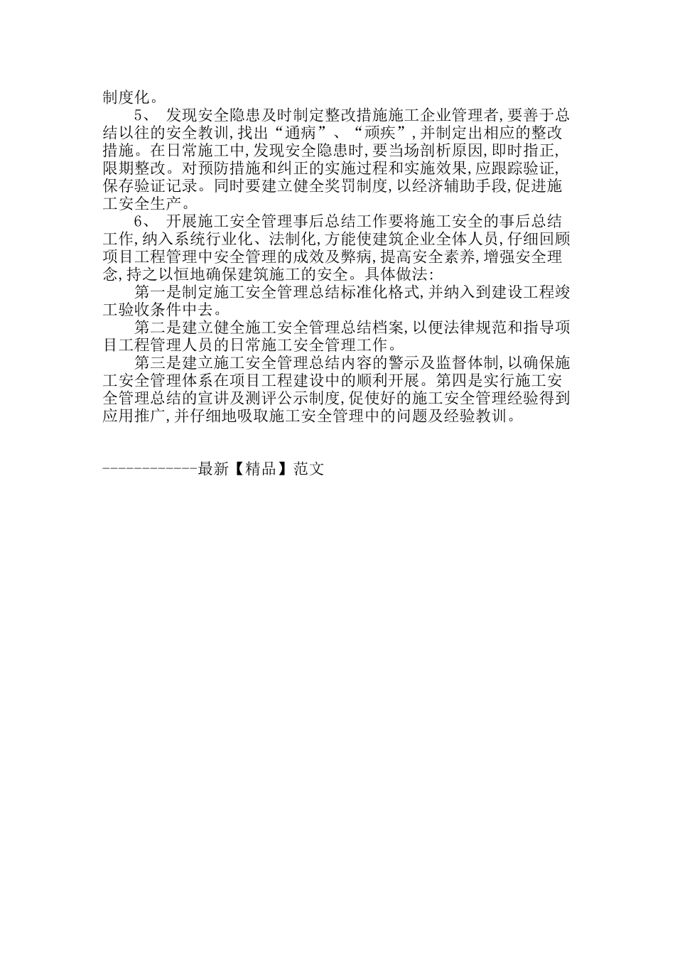 论述建筑项目施工中的安全和管理_第3页