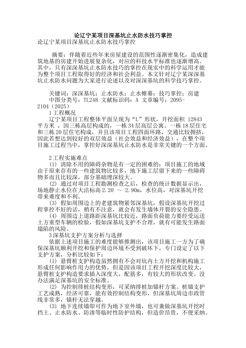 论辽宁某项目深基坑止水防水技巧掌控_第1页