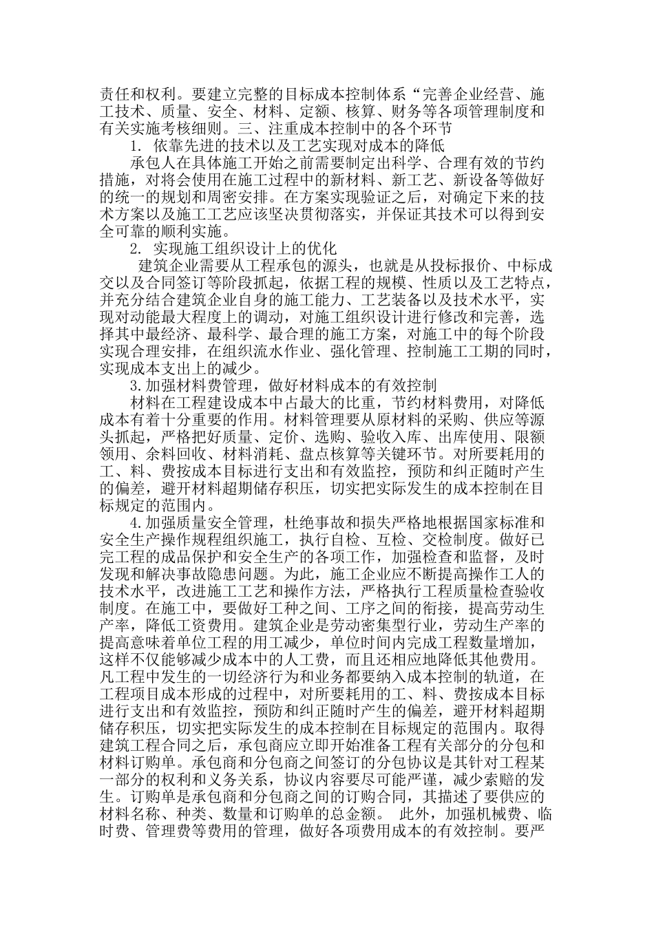 论述建筑工程管理中的成本控制_第2页