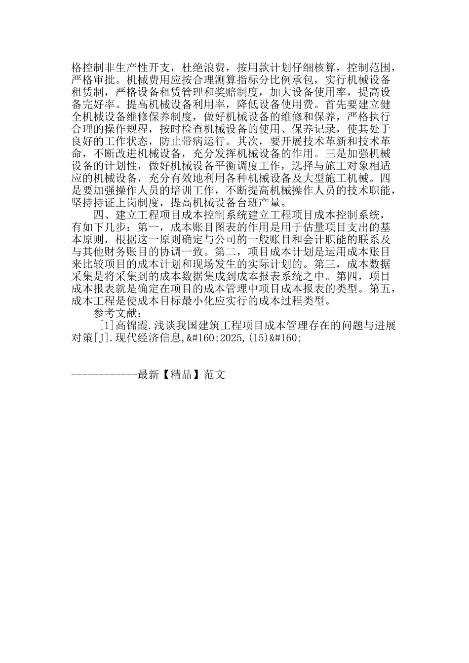 论述建筑工程管理中的成本控制_第3页