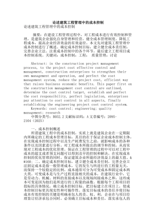 论述建筑工程管理中的成本控制