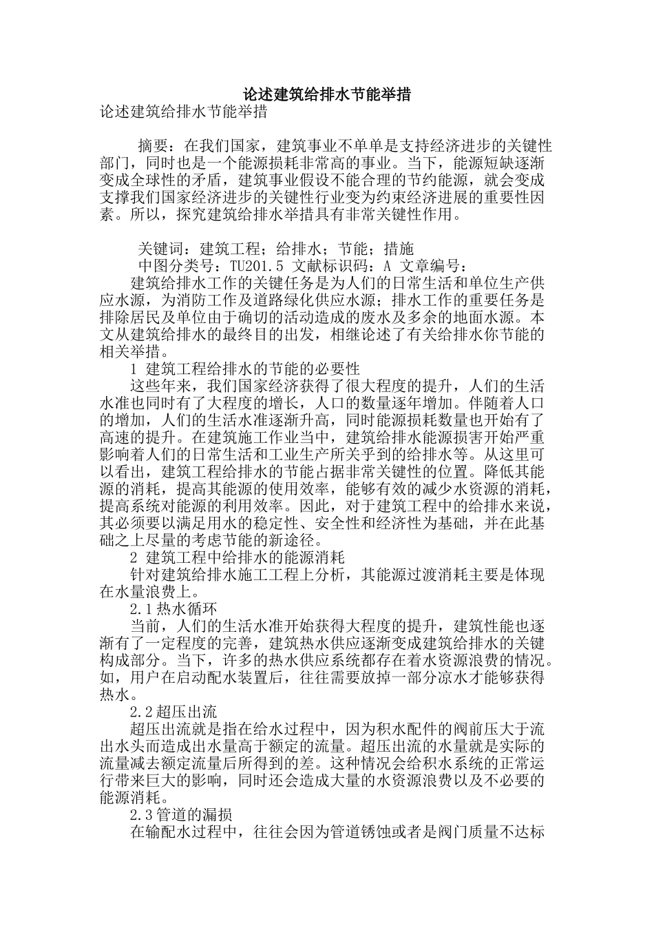 论述建筑给排水节能举措_第1页