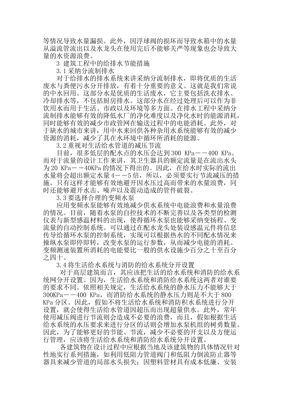 论述建筑给排水节能举措_第2页