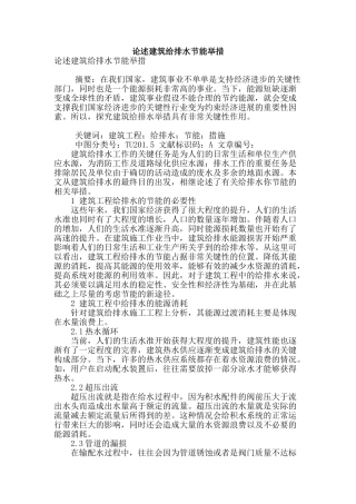 论述建筑给排水节能举措