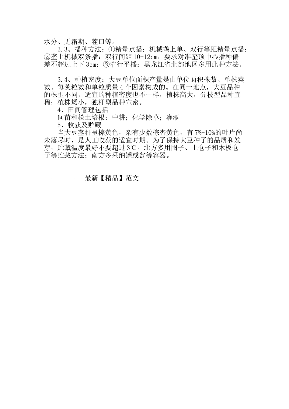 论述大豆的栽培技术_第3页