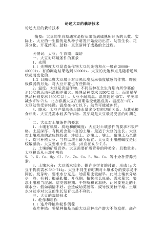 论述大豆的栽培技术