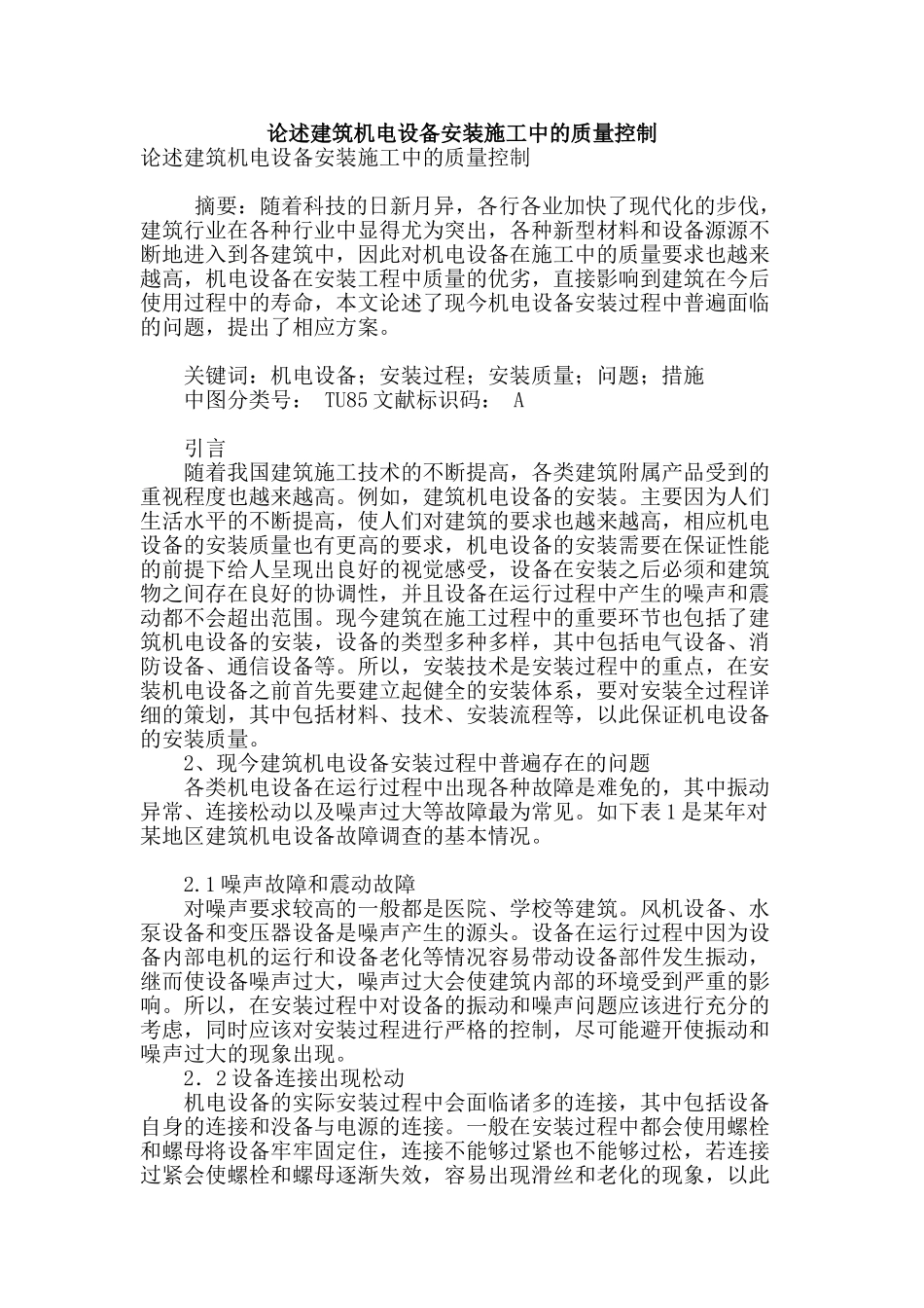 论述建筑机电设备安装施工中的质量控制_第1页