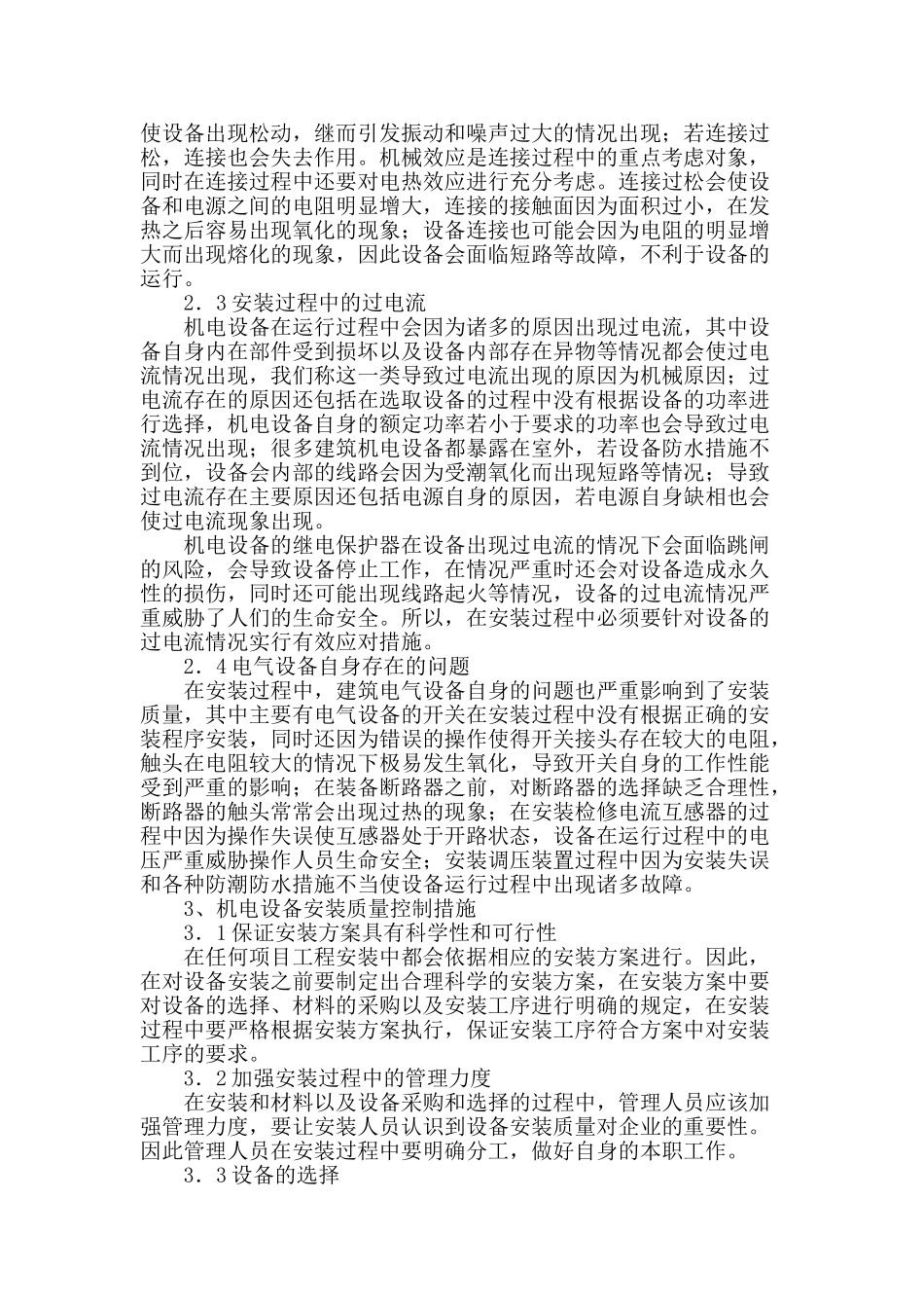 论述建筑机电设备安装施工中的质量控制_第2页