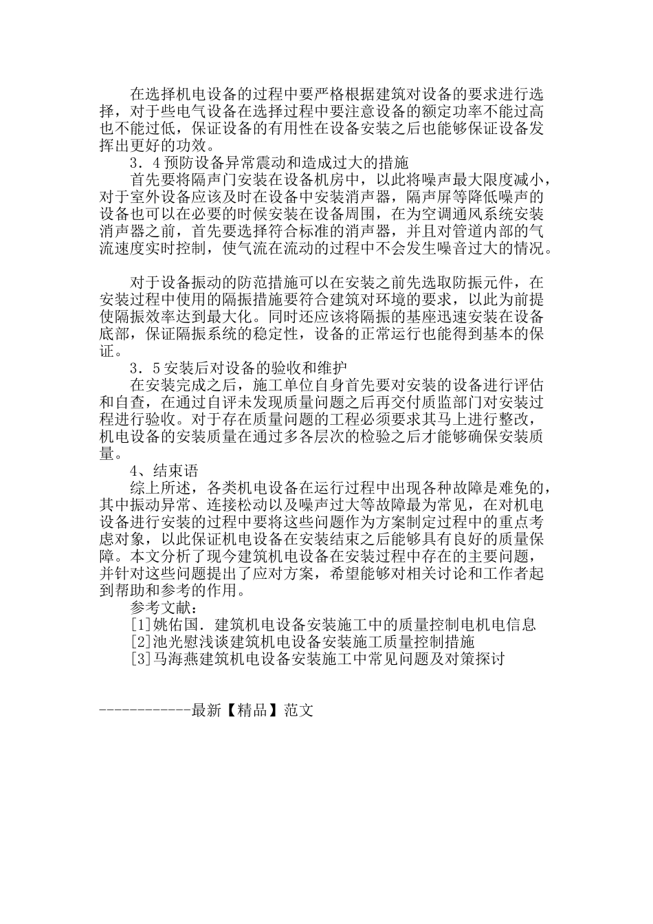 论述建筑机电设备安装施工中的质量控制_第3页