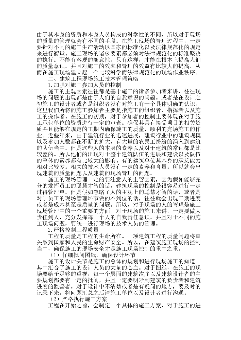 论述建筑工程现场施工技术管理措施_第2页