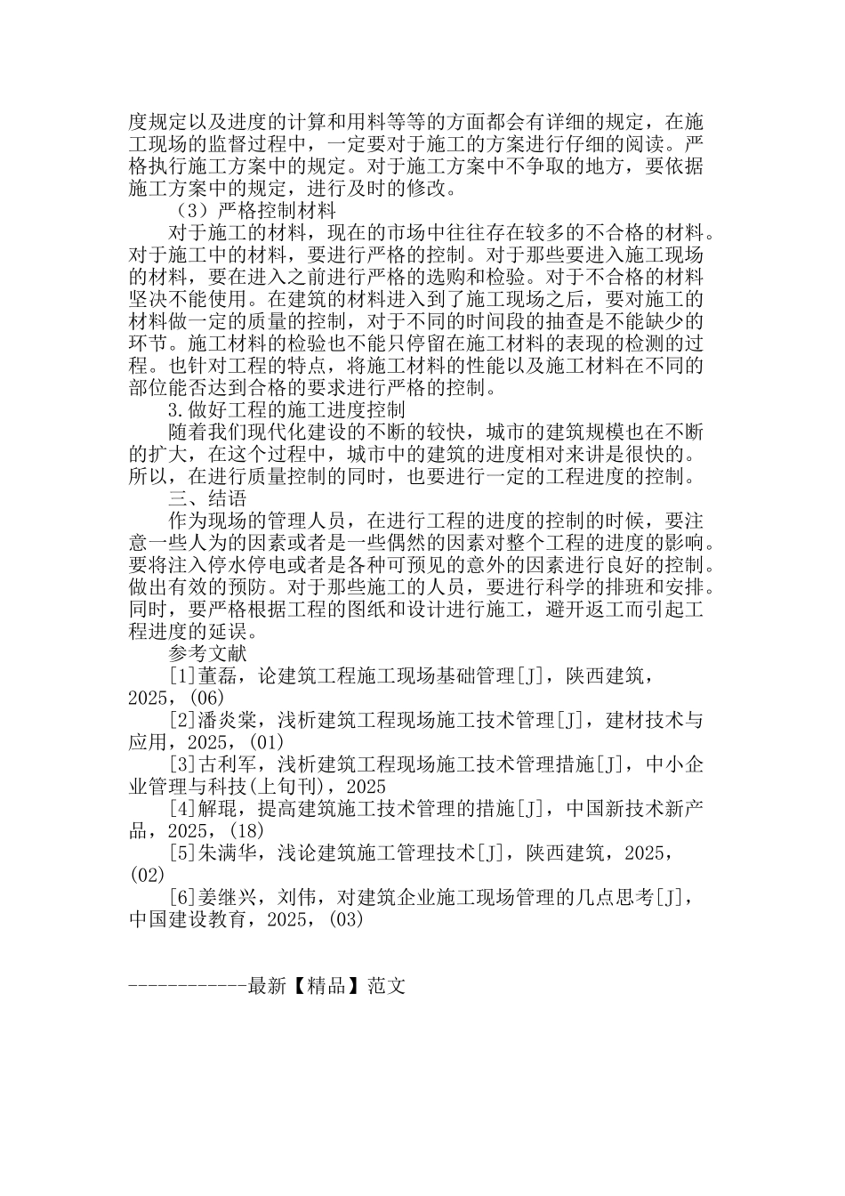 论述建筑工程现场施工技术管理措施_第3页