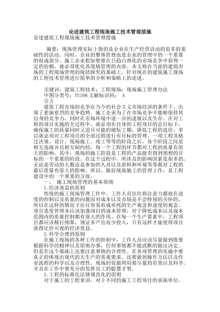 论述建筑工程现场施工技术管理措施