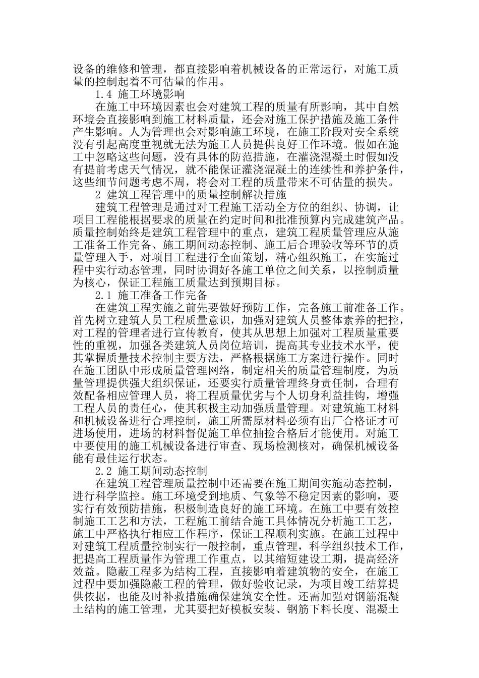论述建筑工程管理中的质量控制要点_第2页