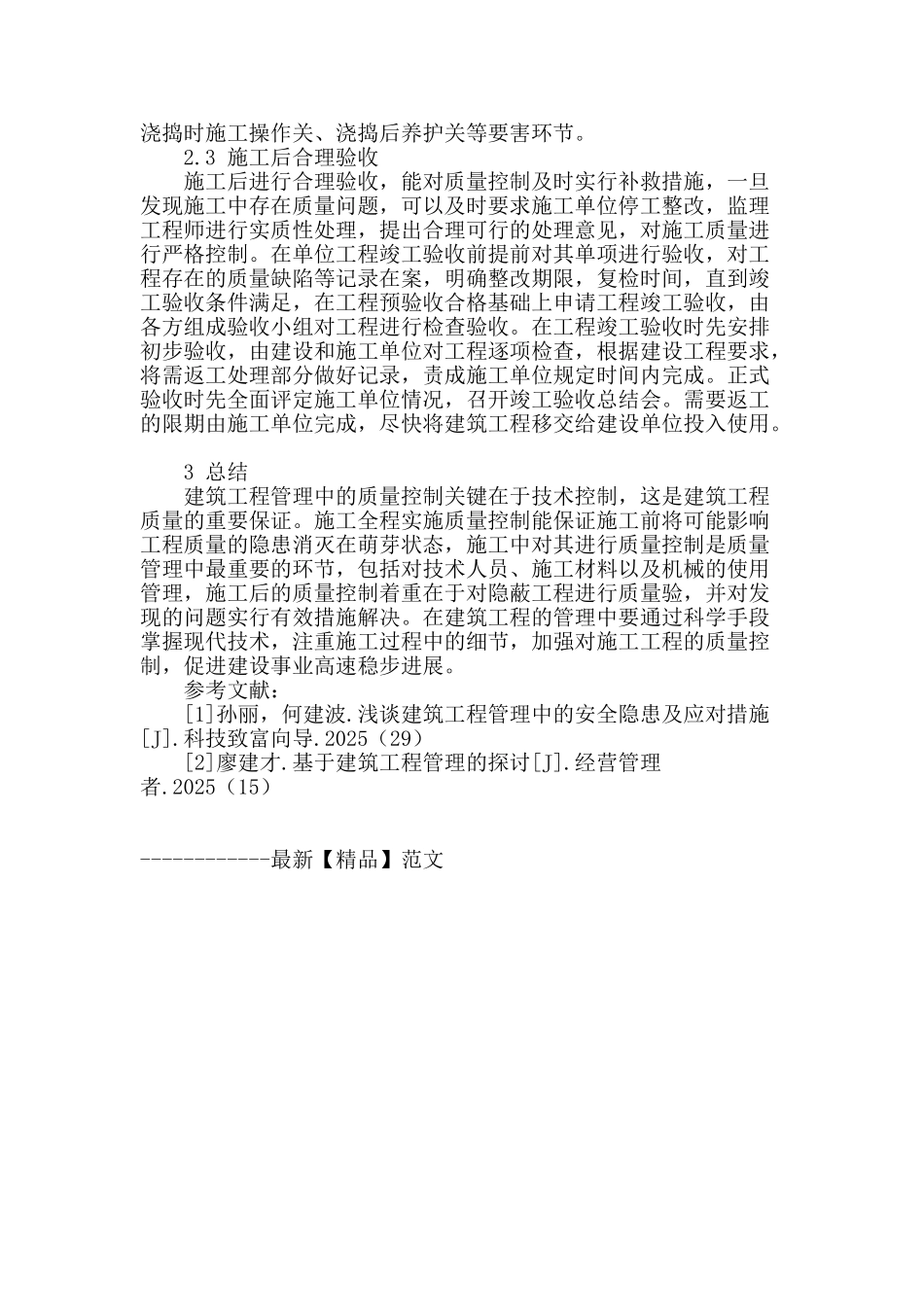 论述建筑工程管理中的质量控制要点_第3页