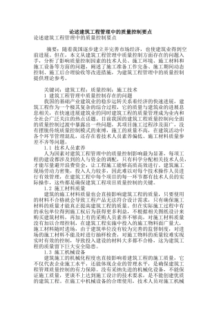 论述建筑工程管理中的质量控制要点