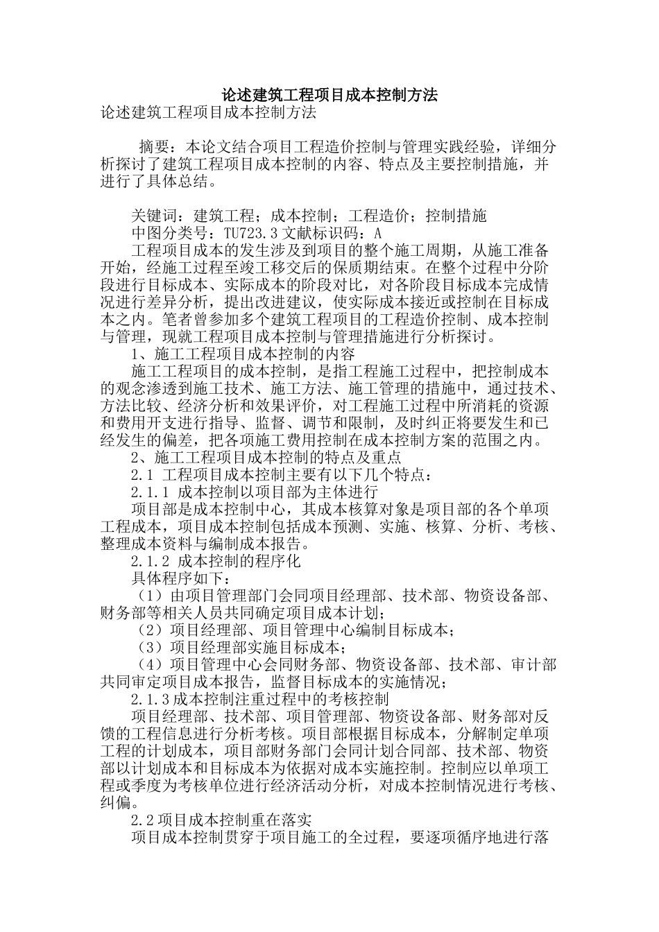 论述建筑工程项目成本控制方法_第1页