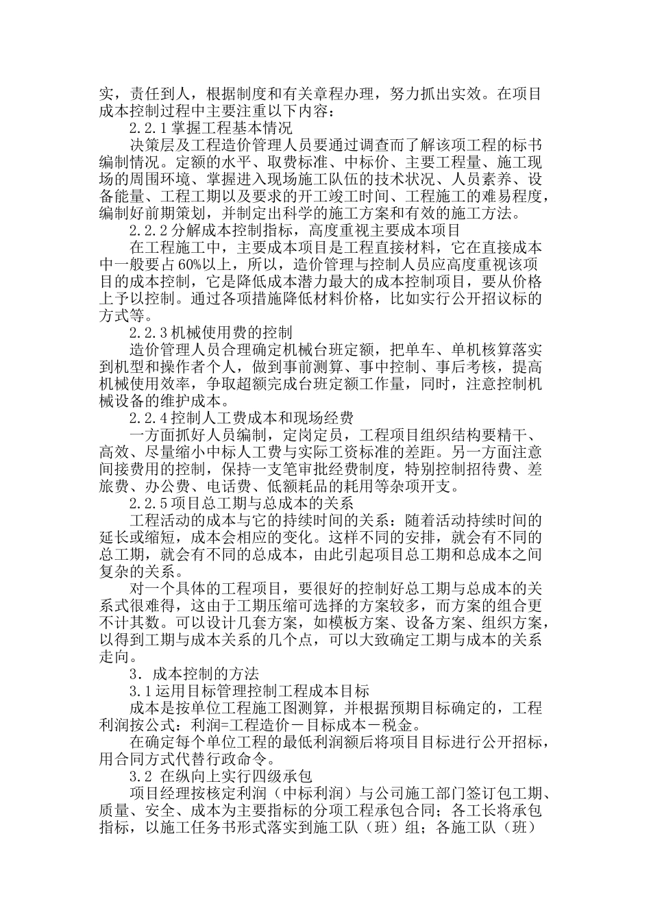 论述建筑工程项目成本控制方法_第2页