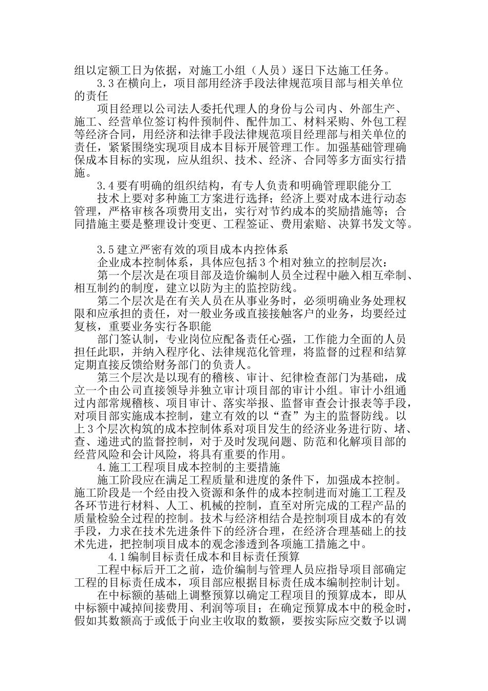 论述建筑工程项目成本控制方法_第3页