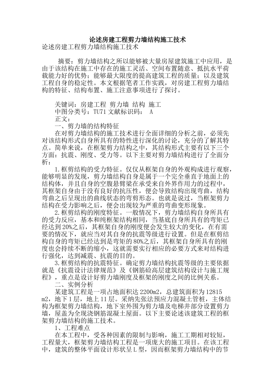 论述房建工程剪力墙结构施工技术_第1页