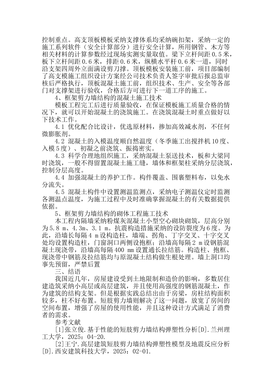 论述房建工程剪力墙结构施工技术_第3页