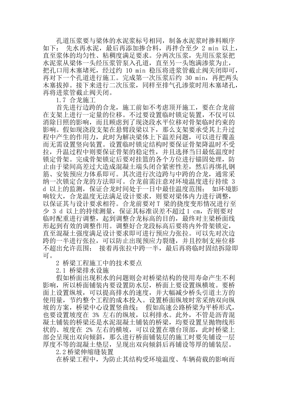 论述桥梁建设中的施工要点_第2页