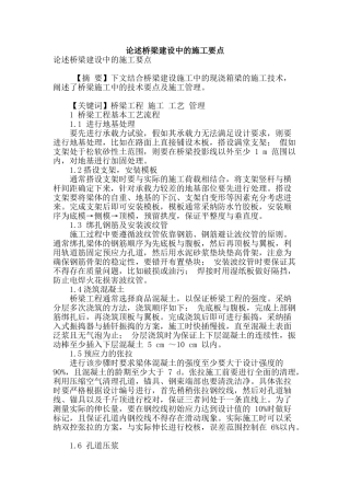 论述桥梁建设中的施工要点