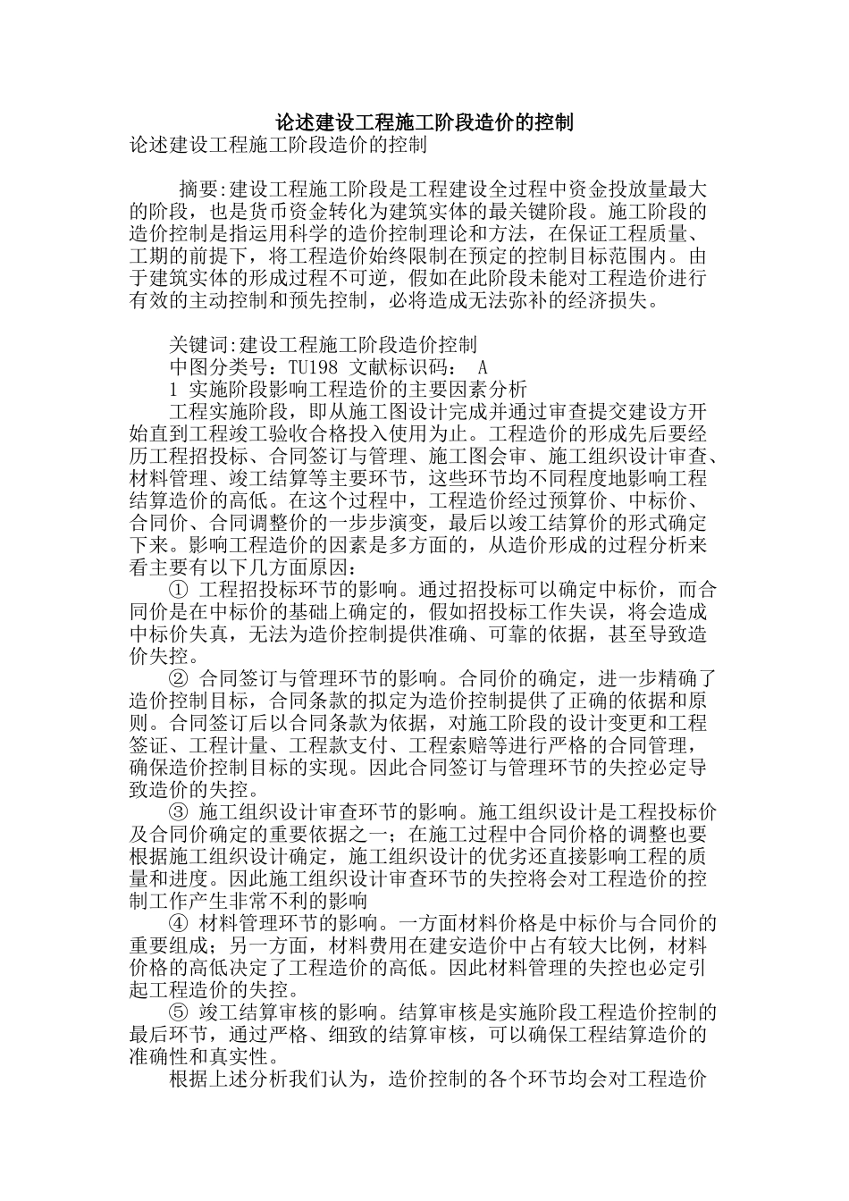 论述建设工程施工阶段造价的控制_第1页