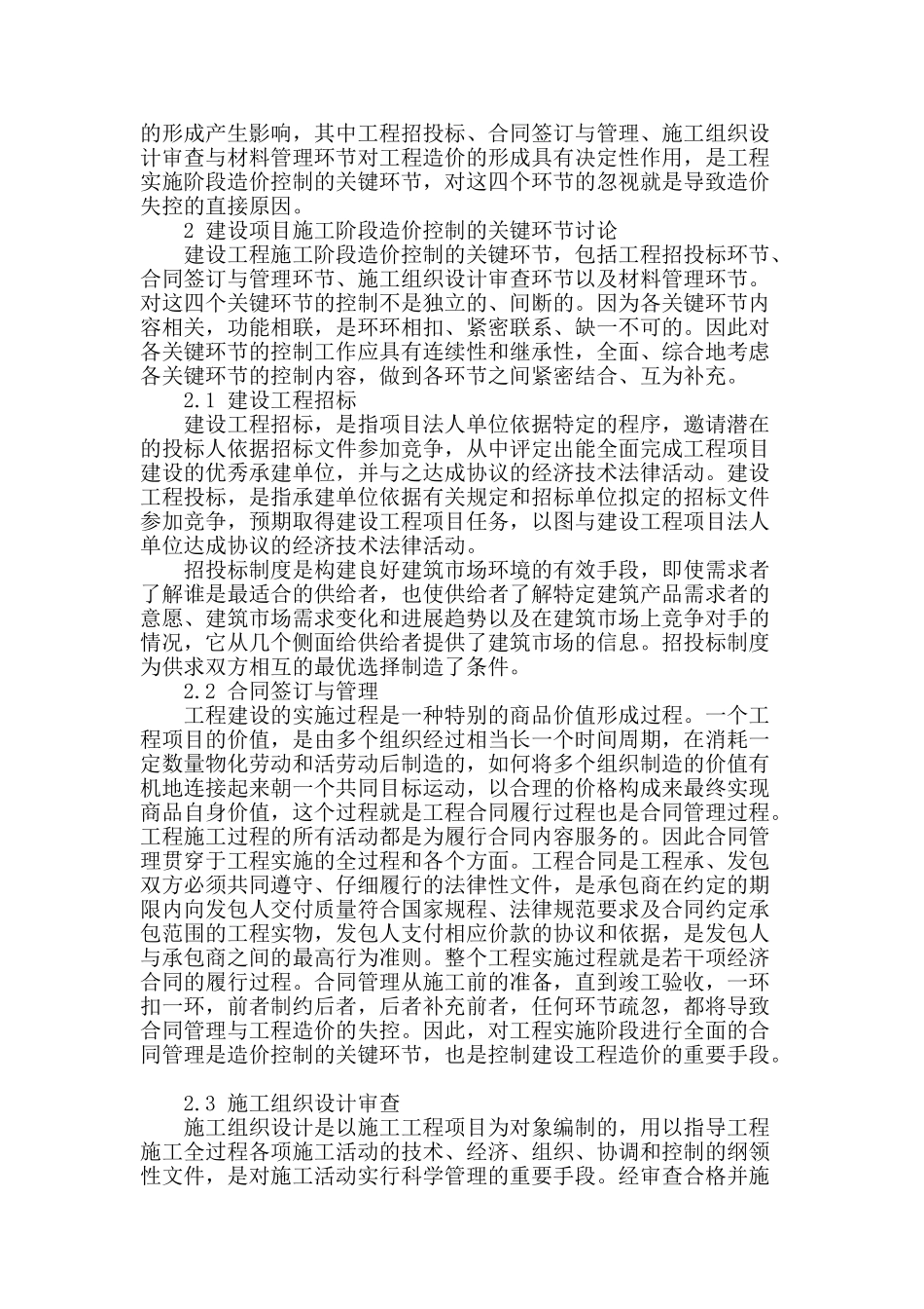 论述建设工程施工阶段造价的控制_第2页