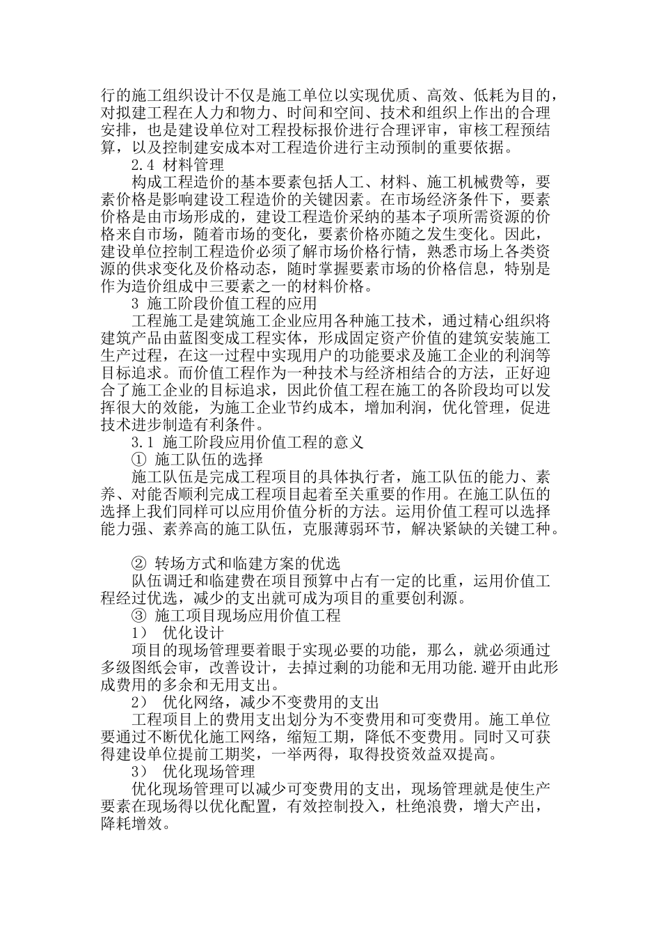 论述建设工程施工阶段造价的控制_第3页