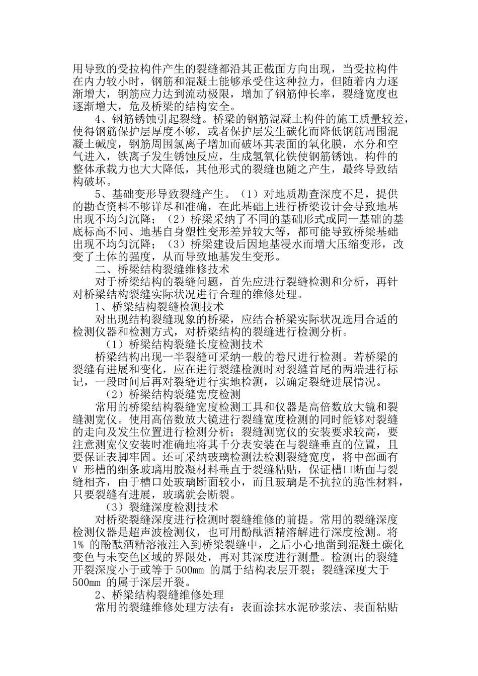 论述我国桥梁结构裂缝产生的原因及加固措施_第2页