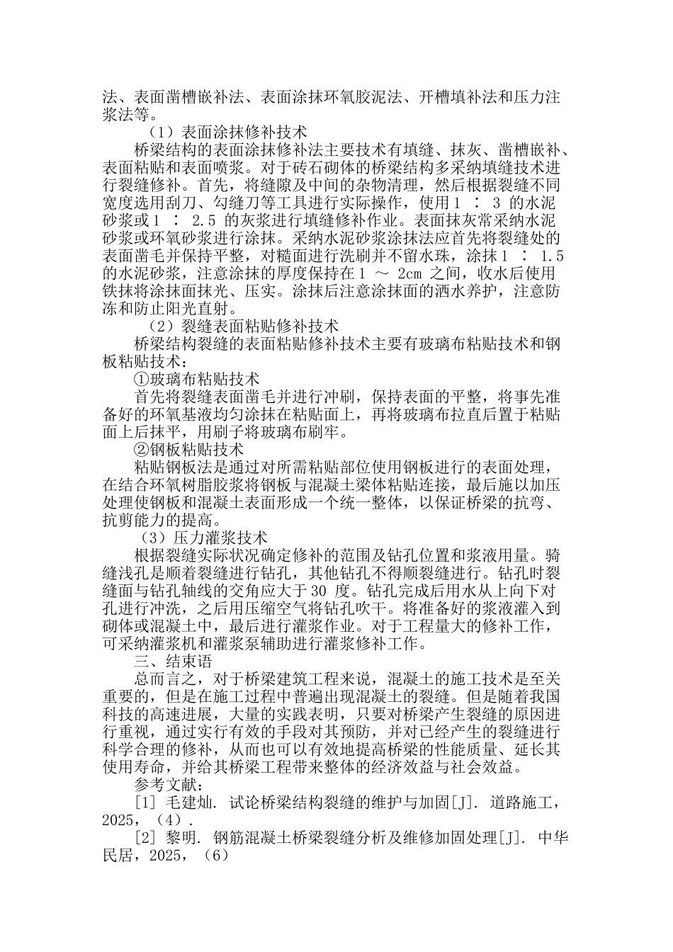 论述我国桥梁结构裂缝产生的原因及加固措施_第3页