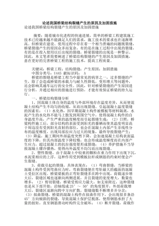论述我国桥梁结构裂缝产生的原因及加固措施