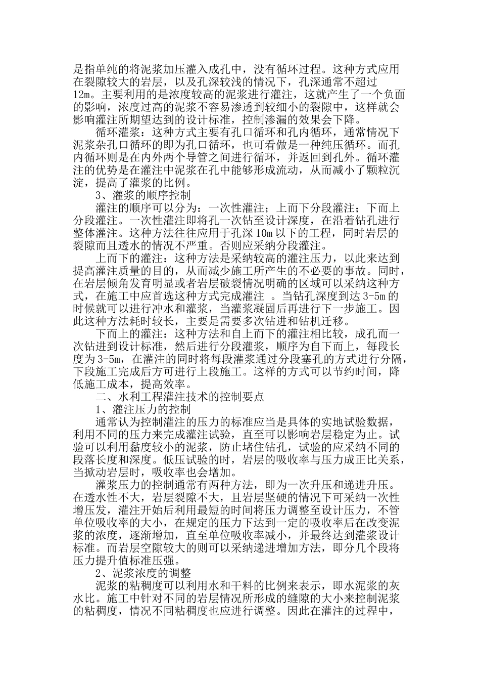论述水利工程灌浆技术_第2页