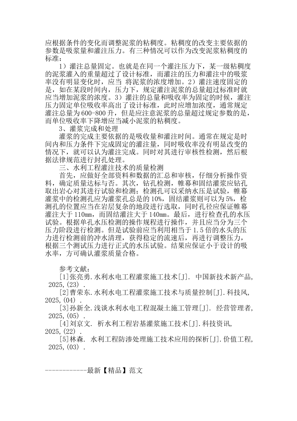 论述水利工程灌浆技术_第3页