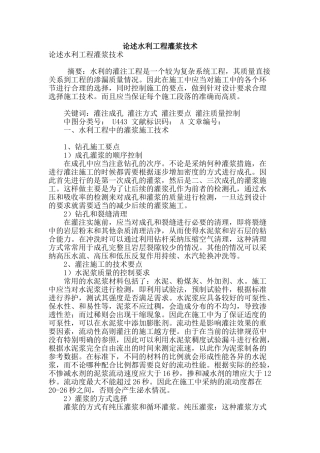 论述水利工程灌浆技术