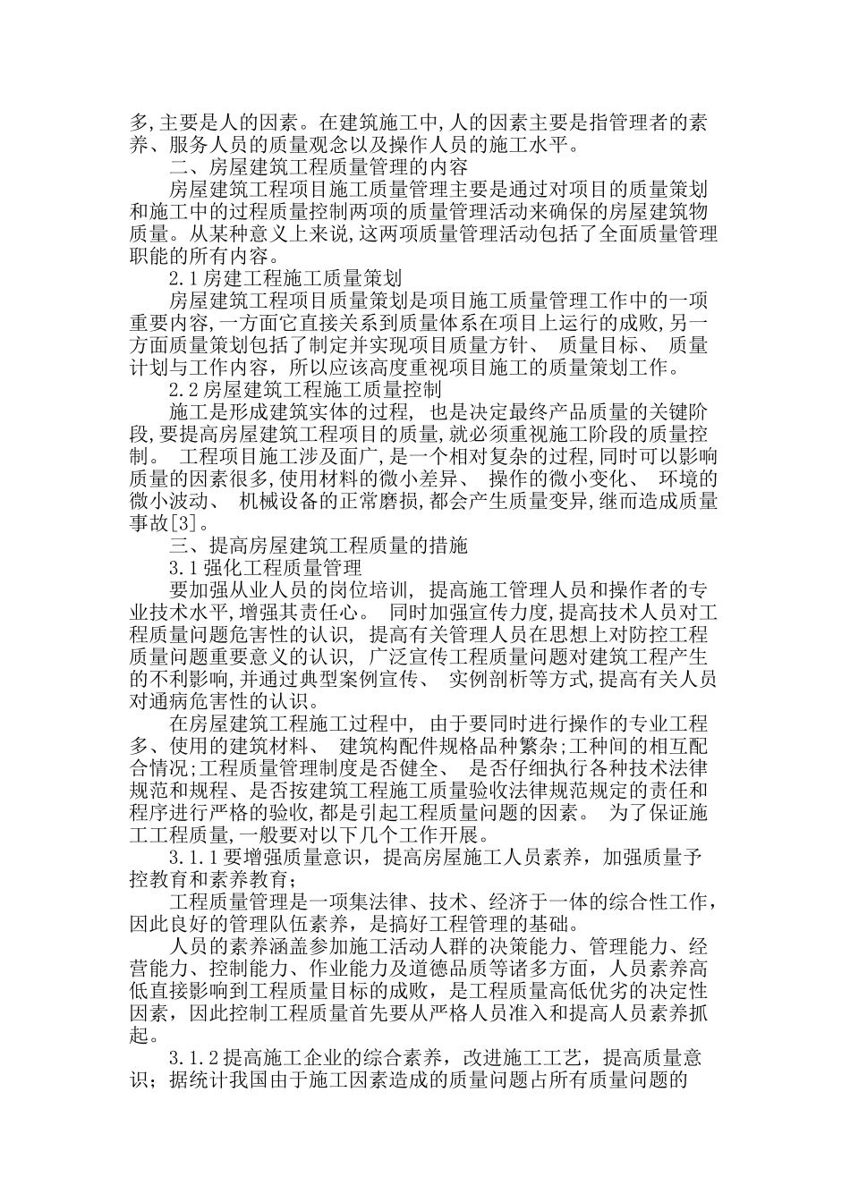 论述提高房屋建筑工程质量的措施_第2页