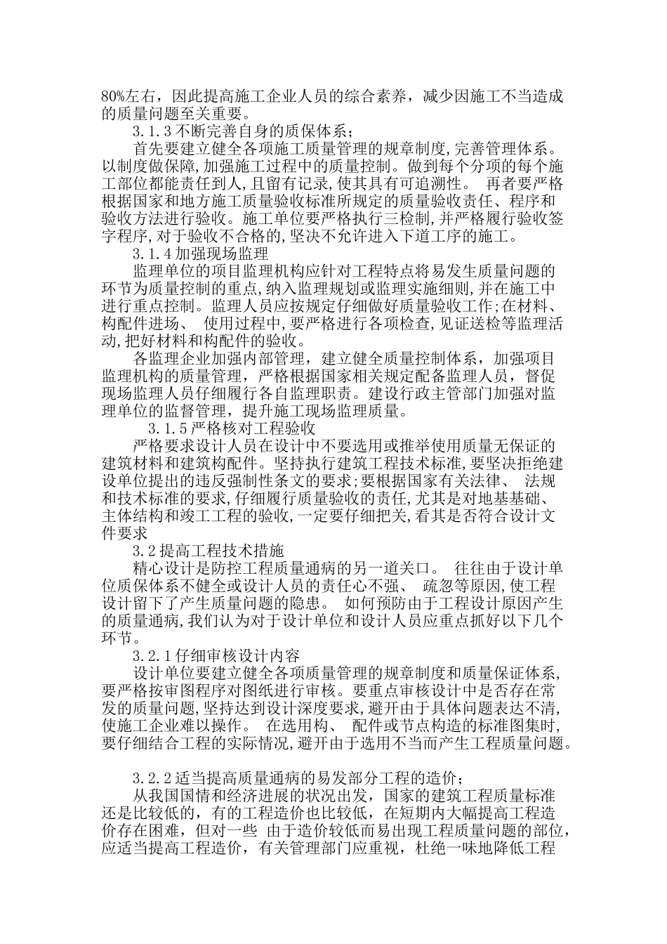 论述提高房屋建筑工程质量的措施_第3页