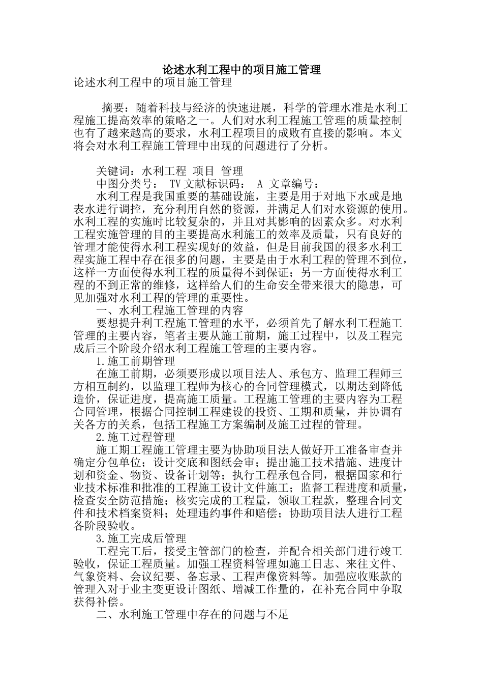 论述水利工程中的项目施工管理_第1页