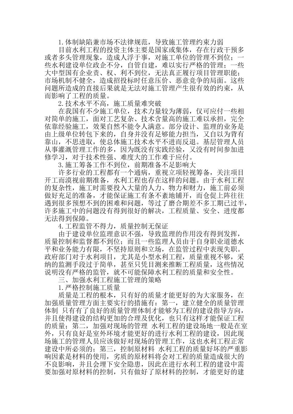 论述水利工程中的项目施工管理_第2页