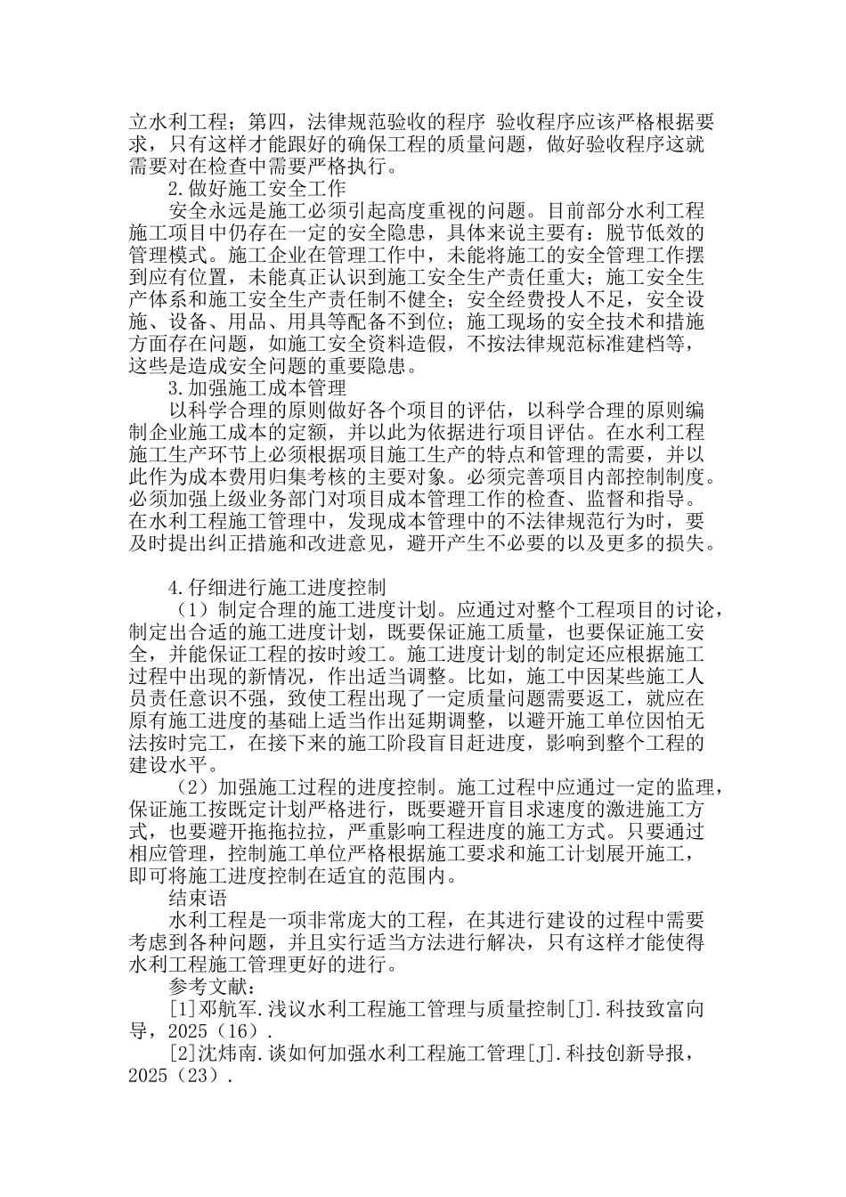 论述水利工程中的项目施工管理_第3页