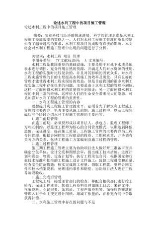 论述水利工程中的项目施工管理