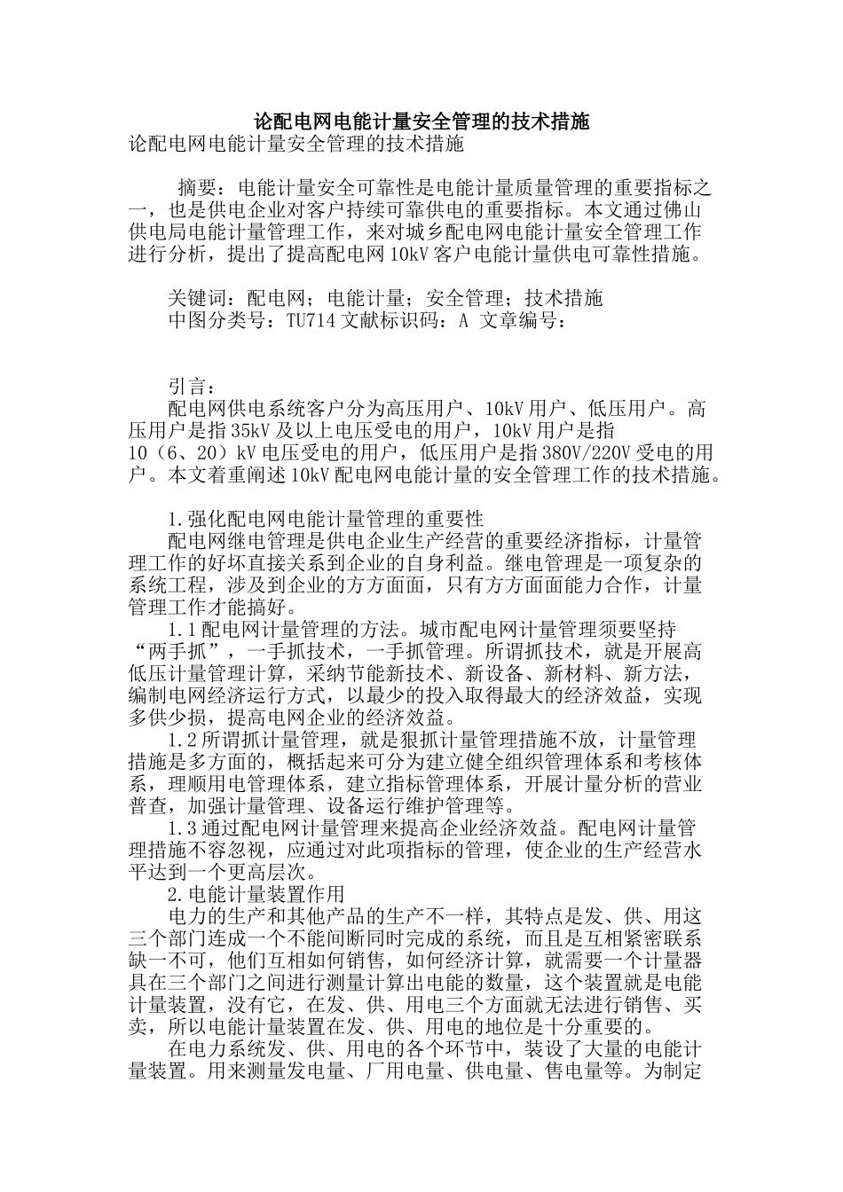 论配电网电能计量安全管理的技术措施_第1页