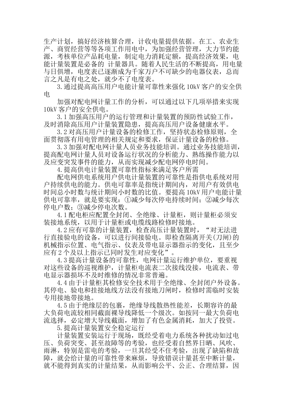论配电网电能计量安全管理的技术措施_第2页